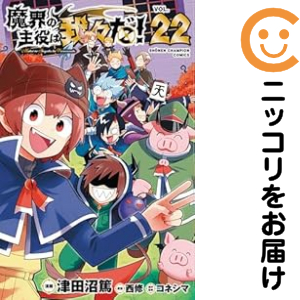 魔界の主役は我々だ！　全巻（1-22巻セット・完結）津田沼篤【2週間以内発送】