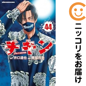チキン−「ドロップ」前夜の物語 全巻セット（1-44巻セット・以下続巻）【中古コミック】 歳脇将幸 チキンドロップゼンヤノモノガタリ