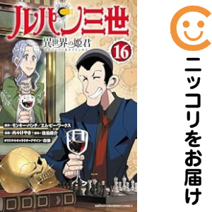 ルパン三世 異世界の姫君（1-16巻セット・以下続巻）モンキー・パンチ【1週間以内発送】