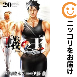 蟻の王（1-20巻セット・以下続巻）伊藤龍【1週間以内発送】