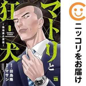 マトリと狂犬（1-8巻セット・以下続巻）田島隆【1週間以内発送】の通販は 5,724円