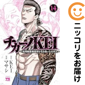 チカーノKEI（1-14巻セット・以下続巻）ＫＥＩ【1週間以内発送】の通販は