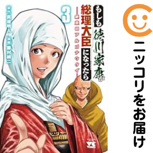 もしも徳川家康が総理大臣になったら（1-3巻セット・以下続巻）眞邊明人【1週間以内発送】