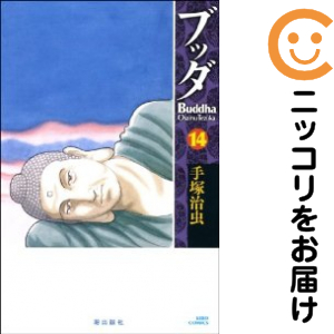 ブッダ［新装版］　全巻（1-14巻セット・完結）手塚治虫【2週間以内発送】