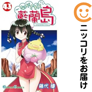 ながされて藍蘭島 全巻セット（1-43巻セット・以下続巻）【中古コミック】 藤代健 ナガサレテアイラントウ