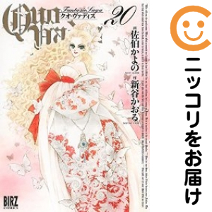 Quo Vadis　全巻（1-20巻セット・完結）佐伯かよの【1週間以内発送】 6,230円