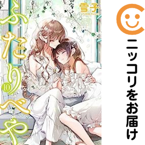 ふたりべや（1-10巻セット・以下続巻）雪子【1週間以内発送】