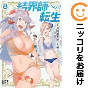 結界師への転生（1-8巻セット・以下続巻）片岡直太郎【1週間以内発送】の通販は