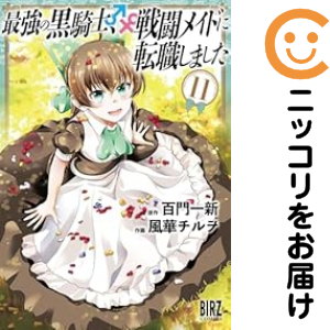 最強の黒騎士、戦闘メイドに転職しました（1-11巻セット・以下続巻）風華チルヲ【1週間以内発送】の通販は 5,580円