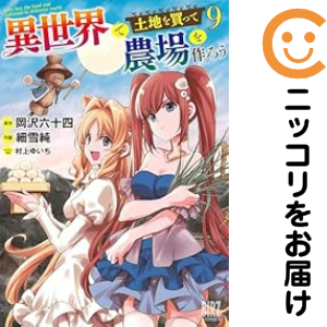 異世界で土地を買って農場を作ろう（1-9巻セット・以下続巻）岡沢六十四【1週間以内発送】 6,451円