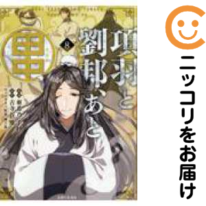項羽と劉邦、あと田中（1-8巻セット・以下続巻）亜希乃千紗【1週間以内発送】の通販は