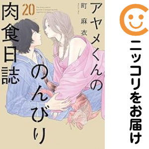 アヤメくんののんびり肉食日誌 全巻セット（1-20巻セット・以下続巻）【中古コミック】 町麻衣 アヤメクンノノンビリニクショクニッシ