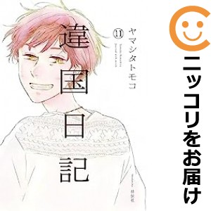 違国日記　全巻（1-11巻セット・完結）ヤマシタトモコ【1週間以内発送】