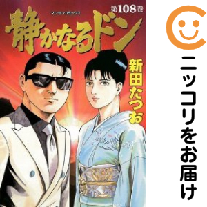 静かなるドン 全巻セット（全108巻セット・完結）【中古コミック】 新 