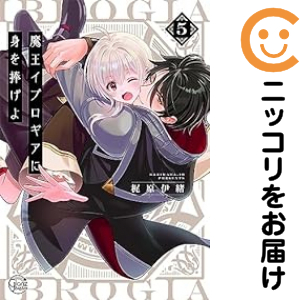 魔王イブロギアに身を捧げよ（1-5巻セット・以下続巻）梶原伊緒【