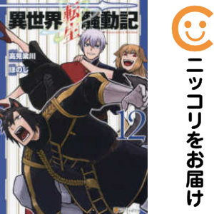 異世界転生騒動記　1-12巻セット 異世界転生騒動記（1-12巻セット・以下続巻）高見梁川1週間