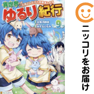 異世界ゆるり紀行（1-9巻セット・以下続巻）みずなともみ【1週間以内発送】の通販は