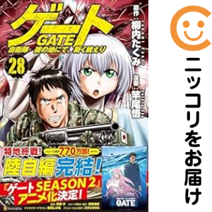 ゲート 自衛隊 彼の地にて、斯く戦えり（1-28巻セット・以下続巻）竿尾