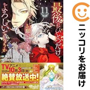 最後にひとつだけお願いしてもよろしいでしょうか（1-11巻セット・以下続巻）ほおのきソラ【1週間以内発送】
