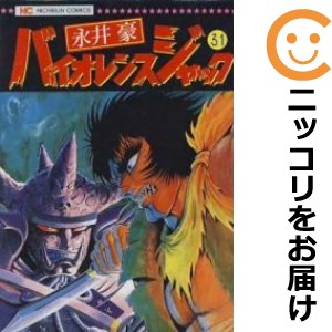 バイオレンスジャック　全巻（1-31巻セット・完結）永井豪【1週間以内発送】の通販は