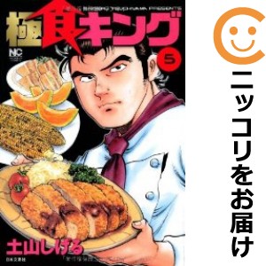 土山しげる / 食キング 全２７巻完結＋極食キング 全５巻完結 美品 www ...