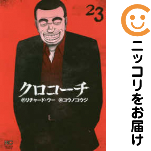 【美品】クロコーチ 1巻〜23巻　全巻 美品】クロコーチ 1巻〜23巻 全巻 美品】クロコーチ 1巻〜23
