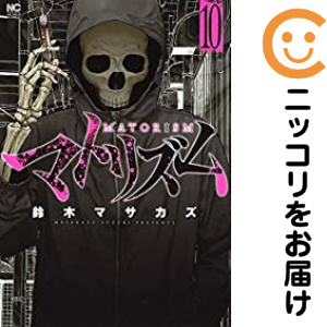 マトリズム　全巻（1-10巻セット・完結）鈴木マサカズ【1週間以内発送】の通販は