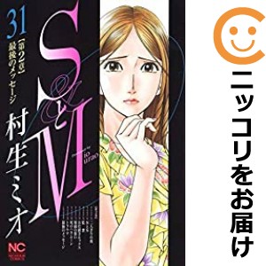 SとM 全巻セット（全31巻セット・完結）【中古コミック】 村生ミオ