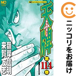 天牌（1-114巻セット・以下続巻）嶺岸信明【10日以内発送】