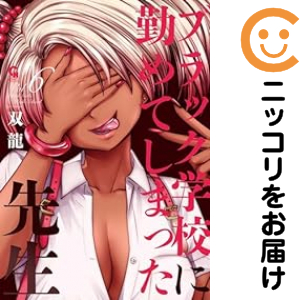 ブラック学校に勤めてしまった先生（1-6巻セット・以下続巻）双龍【1週間以内発送】の通販は