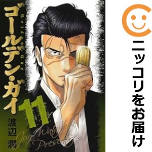 ゴールデン・ガイ（1-11巻セット・以下続巻）渡辺潤【1週間以内発送】の通販は