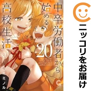 中卒労働者から始める高校生活（1-20巻セット・以下続巻）佐々木ミノル【1週間以内発送】の通販は