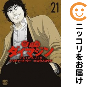 警部補ダイマジン（1-21巻セット・以下続巻）リチャード・ウー【1週間以内発送】の通販は 8,986円
