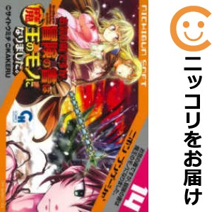 お気の毒ですが、冒険の書は魔王のモノになりました。（1-14巻セット・以下続巻）サイトウミチ【1週間以内発送】の通販は