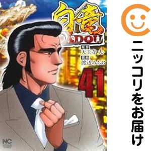 白竜 HADOU 1〜17巻 セット 白竜 HADOU 1-43巻 セット1〜31