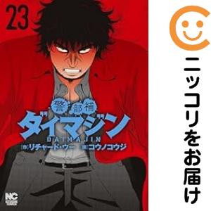 警部補ダイマジン 漫画 全巻セット 1巻〜23巻 全23巻 警部補ダイマジン 23