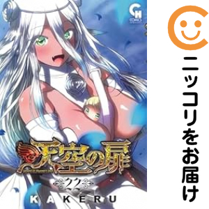 天空の扉（1-22巻セット・以下続巻）ＫＡＫＥＲＵ【1週間以内発送】