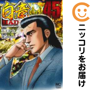 白竜 HADOU 全巻セット（1-45巻セット・以下続巻）【中古コミック】 渡辺みちお ハクリュウハドウ