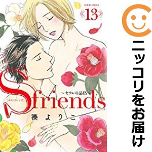 Ｓ−ｆｒｉｅｎｄｓ〜セフレの品格〜　全巻（1-13巻セット・完結）湊よりこ【1週間以内発送】