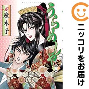 うらめしや　全巻（1-26巻セット・完結）魔木子【1週間以内発送】