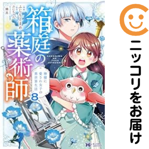 箱庭の薬術師（1-8巻セット・以下続巻）ふじもとまめ【1週間以内発送】の通販は 5,380円