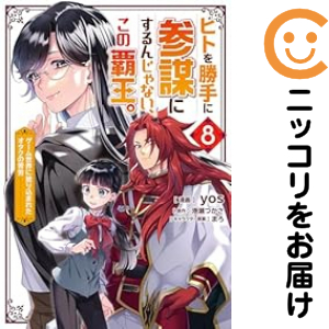 ヒトを勝手に参謀にするんじゃない、この覇王。（1-8巻セット・以下続巻）ｙｏｓ【1週間以内発送】の通販は 6,680円