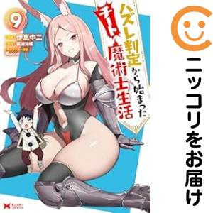 ハズレ判定から始まったチート魔術士生活（1-9巻セット・以下続巻）伊恵中二【1週間以内発送】の通販は 6,691円