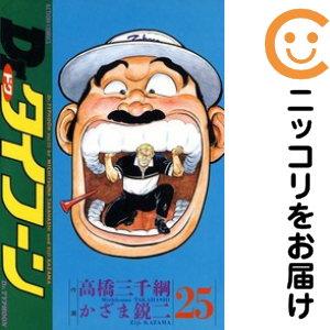 Dr.タイフーン　全巻（1-25巻セット・完結）かざま鋭二【1週間以内発送】の通販は