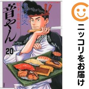 音やん　全巻（1-20巻セット・完結）中村博文【1週間以内発送】の通販は 12,226円