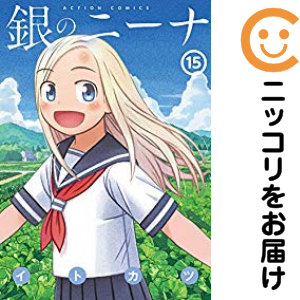 銀のニーナ　全巻（1-15巻セット・完結）イトカツ【1週間以内発送】の通販は 4,714円