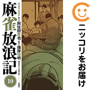 麻雀放浪記 全巻セット（全10巻セット・完結）【中古コミック】 嶺岸信明 マージャンホウロウキ青年コミック