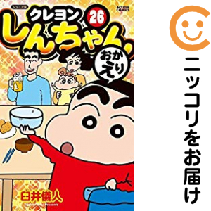 クレヨンしんちゃん　全巻（1-26巻セット・完結）臼井儀人【1週間以内発送】