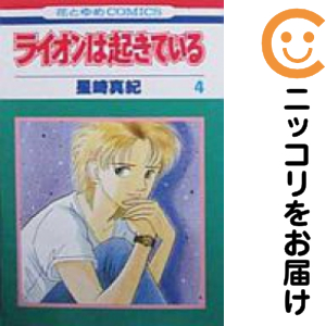 ライオンは起きている 全巻セット 全4巻セット 完結 中古コミック 星崎真紀 ライオンハオキテイルの通販はau Pay マーケット コミ直 コミック卸直販 Aupay店 ライオンは起きている 全巻セット 全4巻セット 完結 中古コミック 星崎真紀 ライオンハオキテイルの通販はau Pay マーケット コミ直 コミック卸直販 Aupay店