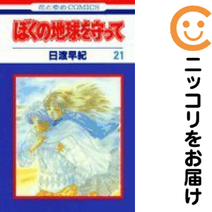 ぼくの地球を守って　全巻（1-21巻セット・完結）日渡早紀【1週間以内発送】 8,280円